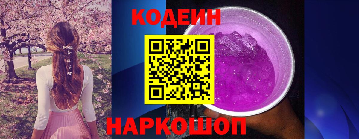 Кодеиновый сироп Lean Purple Drank  Вход с VPN  Чусовой  Codein Purple Drank 